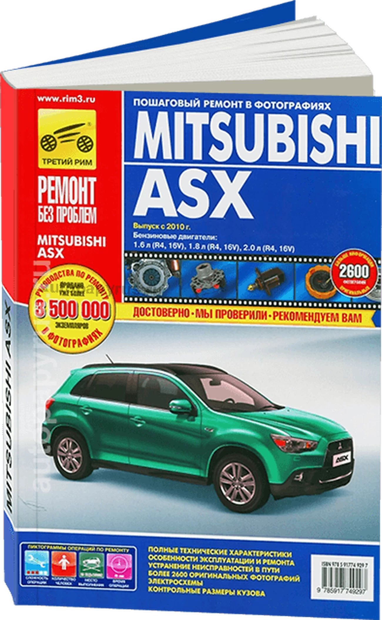 Книга: MITSUBISHI ASX (б) с 2010 г.в. рем., экспл., то, ЦВЕТ. фото., сер. РБП | Третий Рим