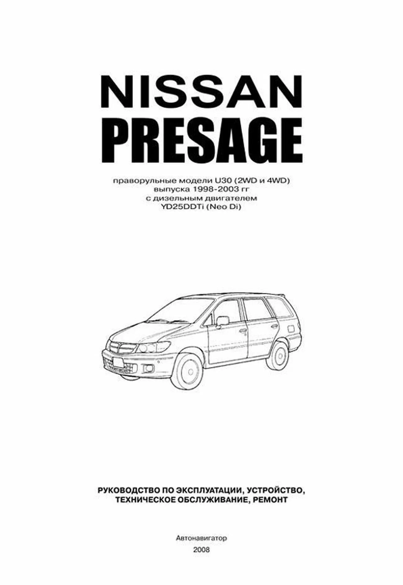 Книга: NISSAN PRESAGE праворульные модели (2WD и 4WD)  (д) 1998-2003 г.в., рем., экспл., то | Автонавигатор