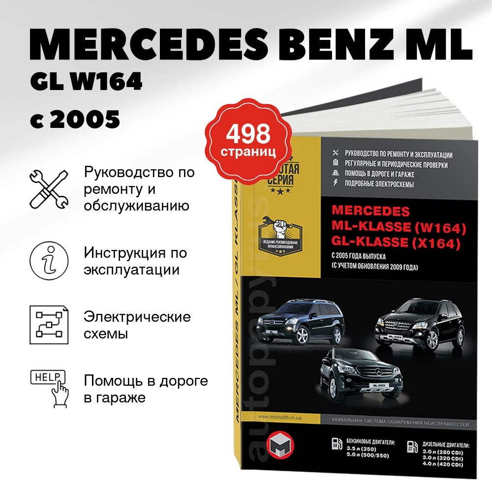 Книга: MERCEDES BENZ ML / GL  (W164 / X164) (б , д) с 2005 г.в., рест. 2009 г., рем., экспл., то, сер. ЗС | Монолит