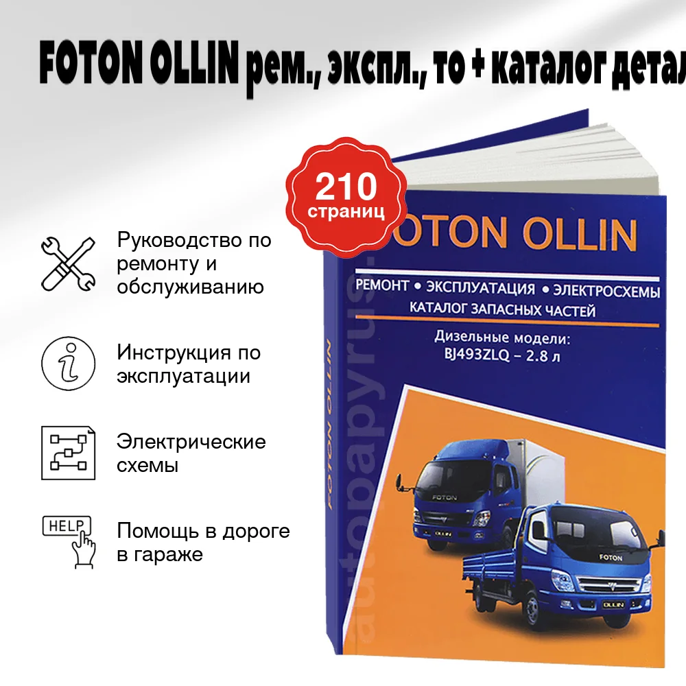 Книга: FOTON OLLIN (д) рем., экспл., то + каталог деталей | Авторесурс
