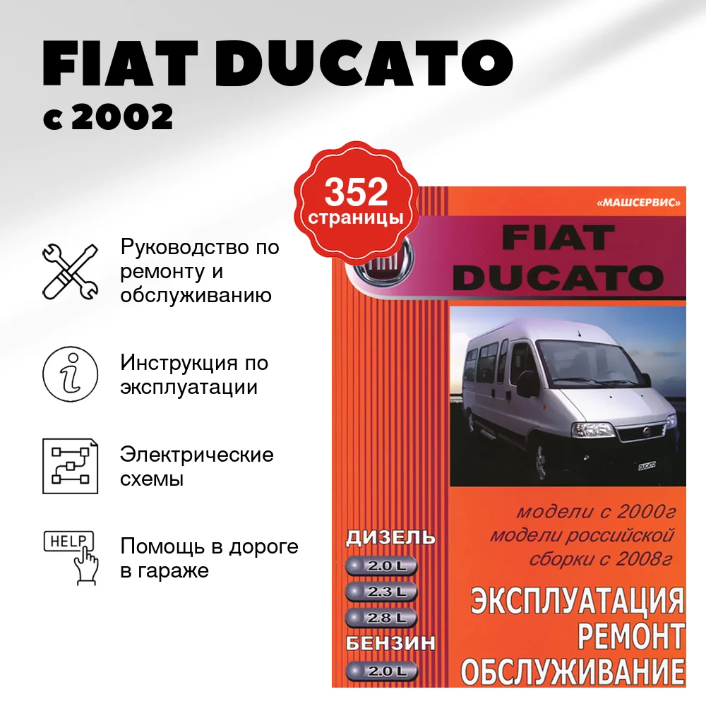 Книга: FIAT DUCATO (б , д) с 2002 / 2008 г.в., рем., экспл., то | Машсервис