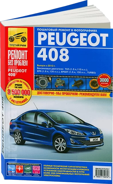 Книга: PEUGEOT 408 (б) с 2012 г.в., рем., экспл., то, ЦВЕТ. фото., сер. РБП | Третий Рим