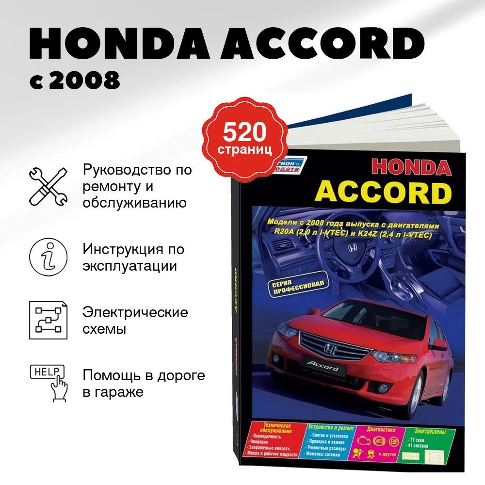 Книга: HONDA ACCORD (б) с 2008 г.в., рем., экспл., то, сер.ПРОФ. | Легион-Aвтодата