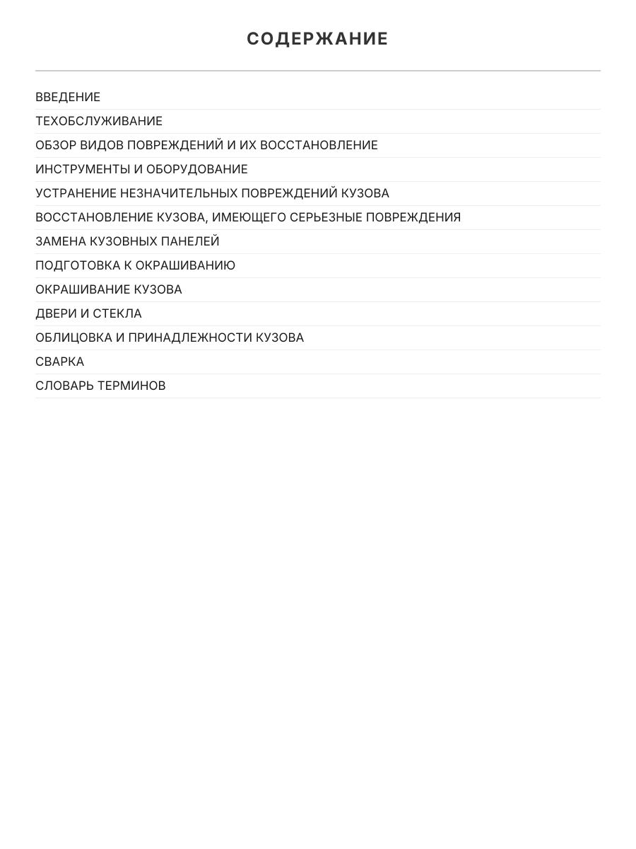 Книга: Кузовной Ремонт | пособие по самостоятельному ремонту кузова | Монолит