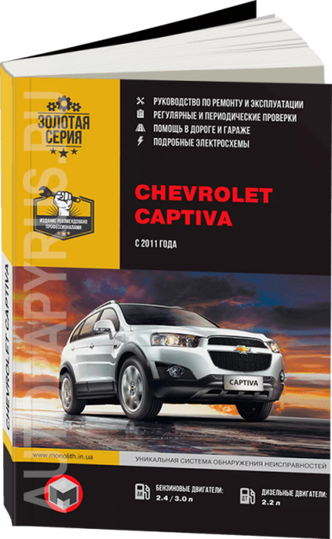 Книга: CHEVROLET CAPTIVA (б , д) с 2011 г.в., рем., экспл., то, сер. ЗС | Монолит