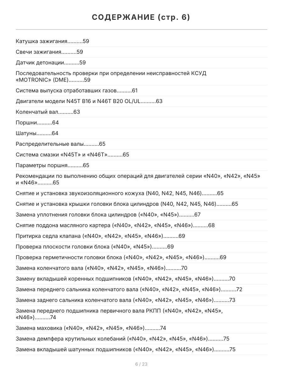 Книга: Двигатели BMW N40 / N42 / N43 / N45 / N46 / N51 / N52 / N53 / N54 | Легион-Aвтодата