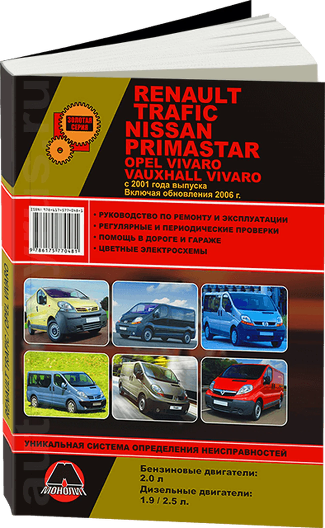 Книга: RENAULT TRAFIC / OPEL VIVARO / NISSAN PRIMASTAR / VAUXHALL VIVARO (б , д) с 2001 рест. 2006 г.в., рем., экспл., то, сер. ЗС | Монолит