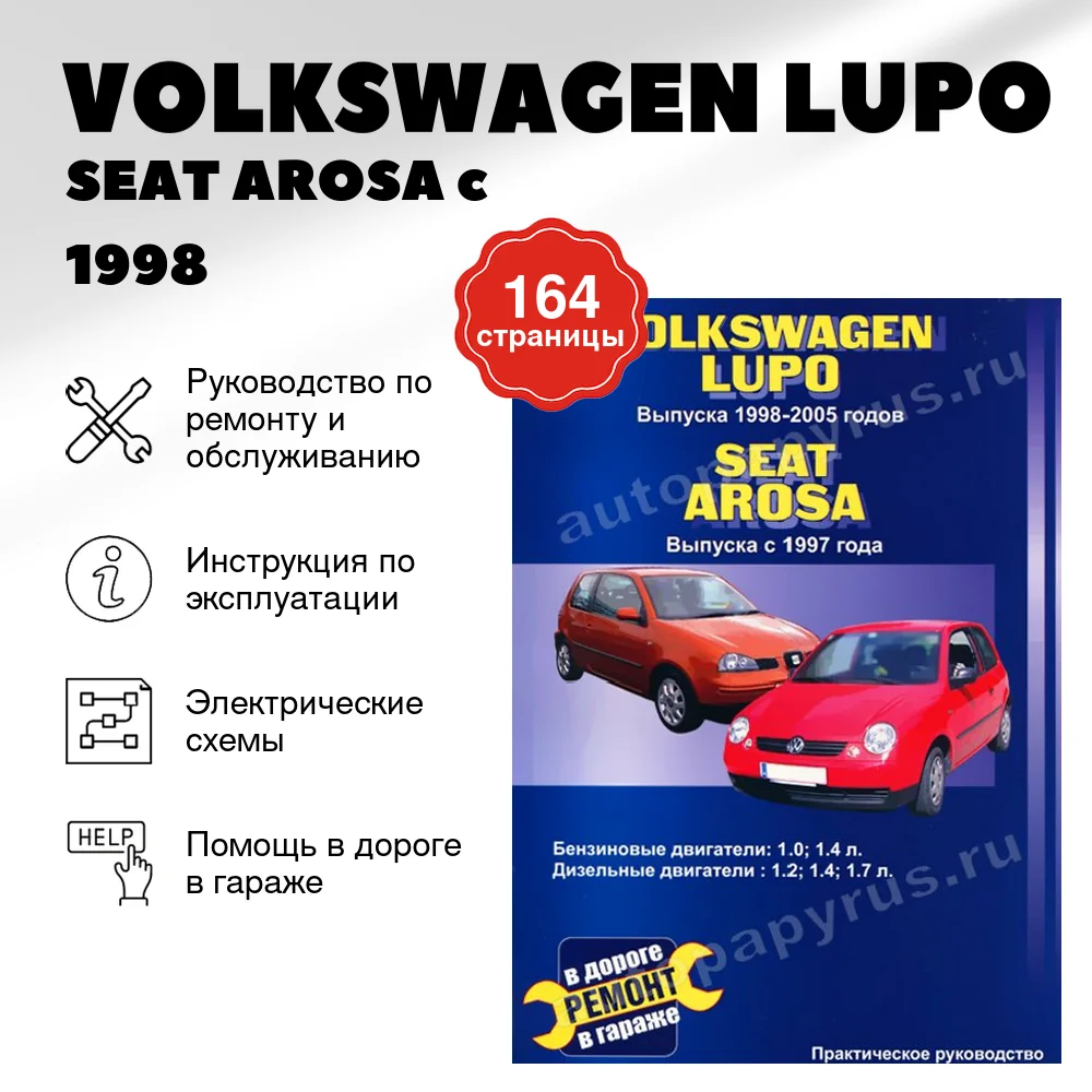 Книга: VOLKSWAGEN LUPO / SEAT AROSA (б , д) c 1998/1997 г.в., рем., экспл., то | СверчокЪ