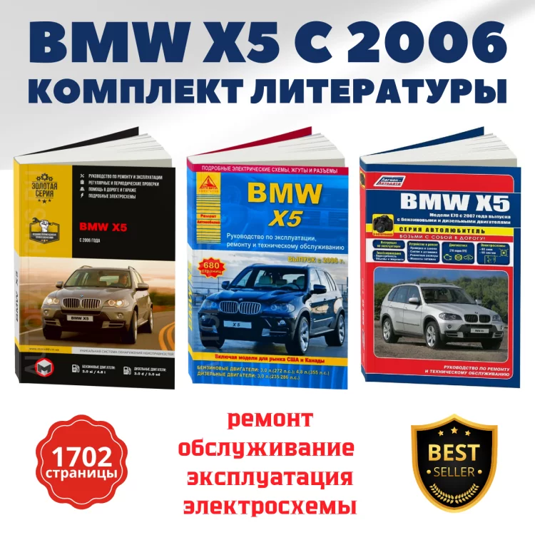 Комплект литературы по ремонту и обслуживанию BMW X5 с 2006 года выпуска