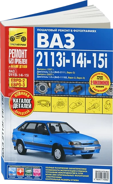 Книга: ВАЗ 2113i / 2114i / 2115i (б) с 1997 / 2007 г.в. рем., экспл., то + каталог деталей, ЦВЕТ. фото., сер. РБП | Третий Рим