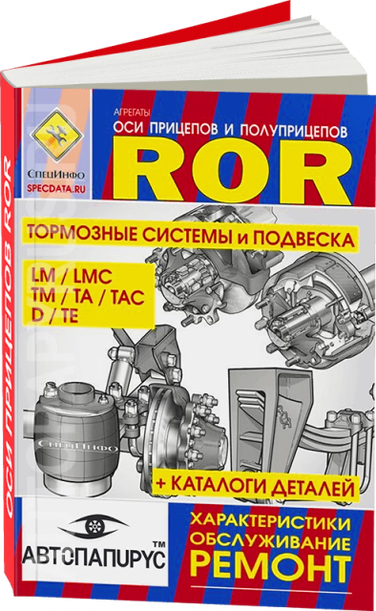 Книга: Оси прицепов и полуприцепов / тoрмозные системы и подвеска ROR серии LM / LMC / ТМ / TA / TAC / D / TE руководство по ремонту, то + каталоги деталей | СпецИнфо