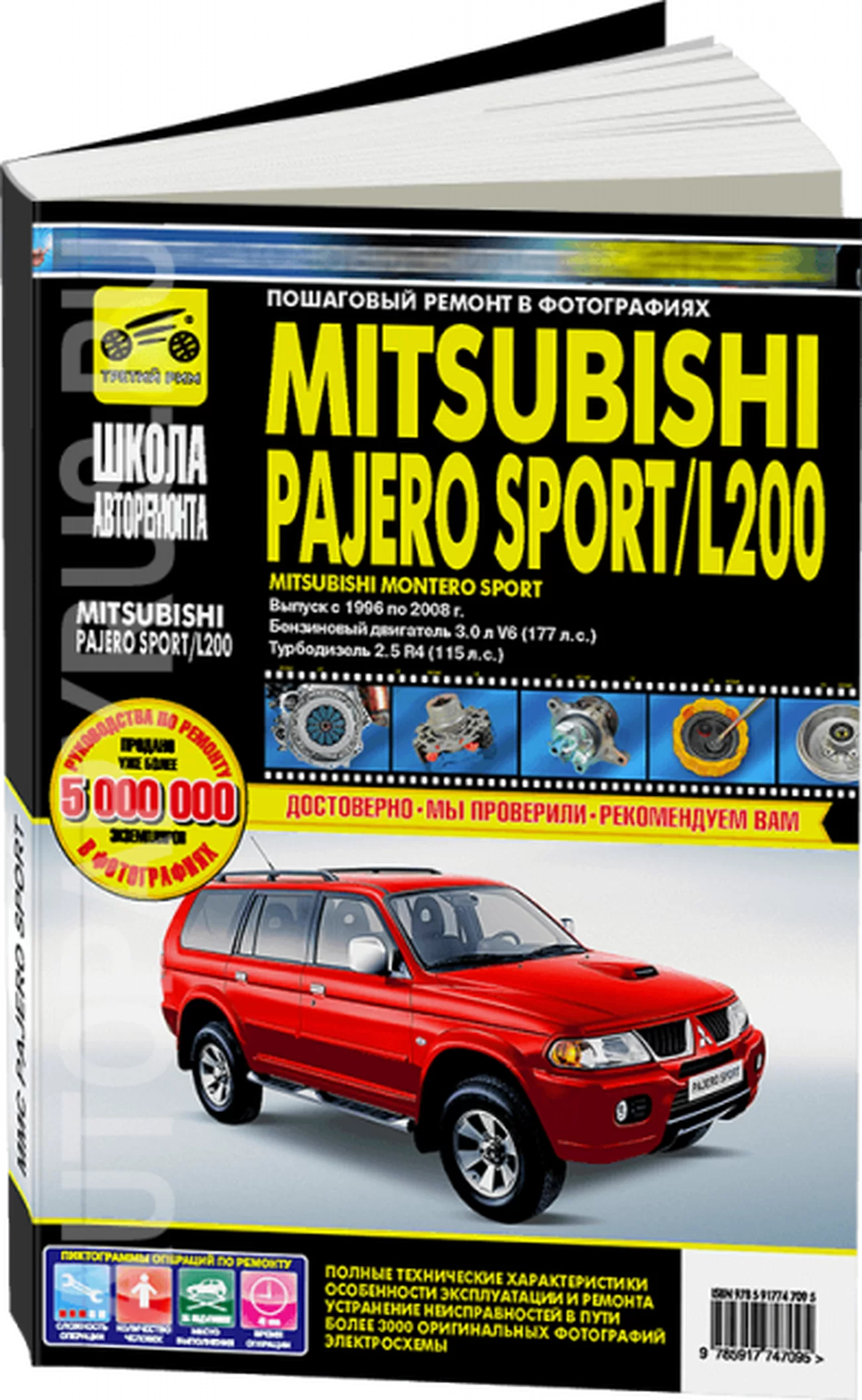 Книга: MITSUBISHI PAJERO SPORT / L200 (б , д) 1996-2008 г.в., рем., экспл., то Ч/Б. фото  | Третий Рим