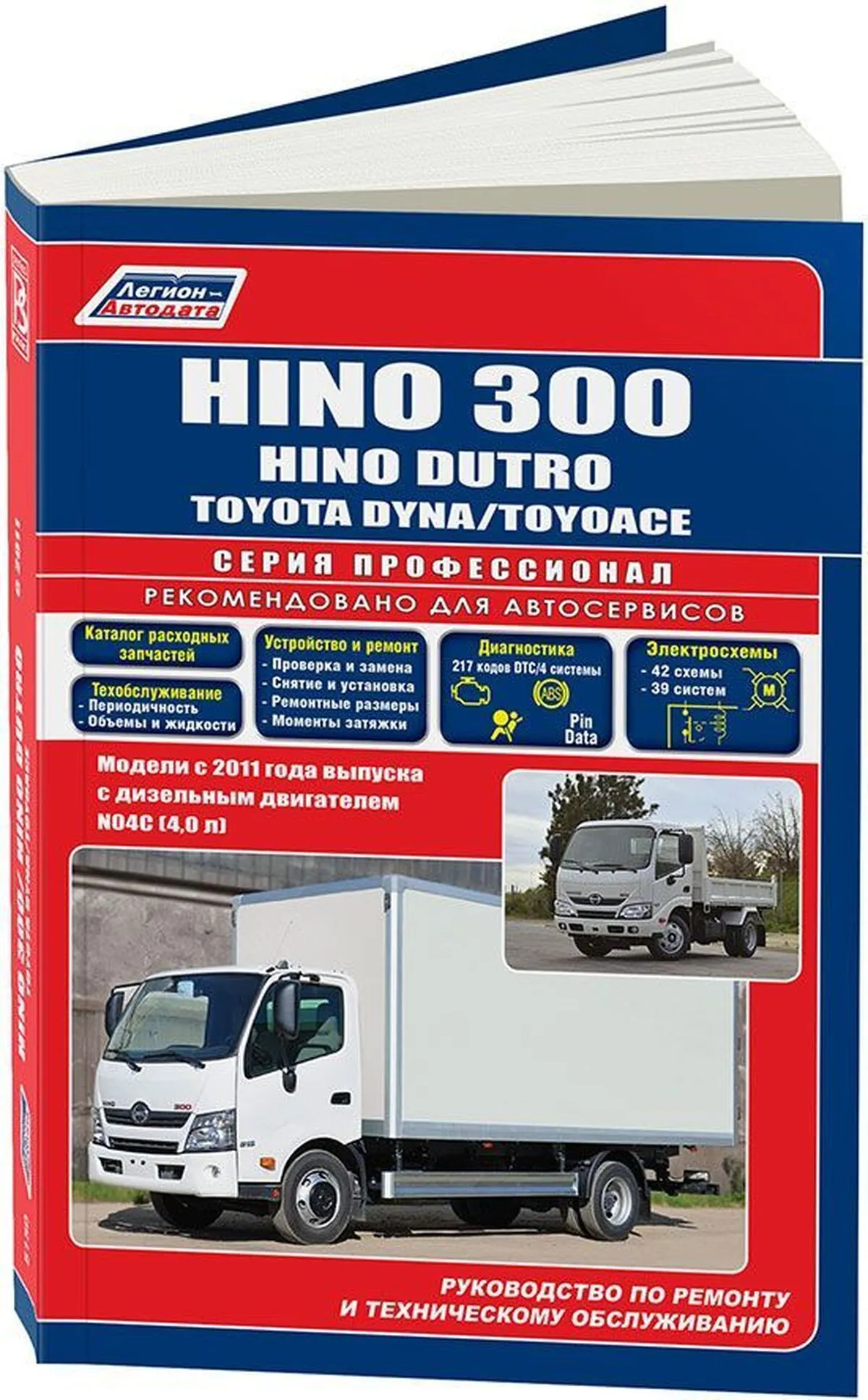 Книга: HINO 300 / DUTRO / TOYOTA DYNA / TOYOACE (д) с 2011 г.в., рем., экспл., то, сер.ПРОФ. | Легион-Aвтодата
