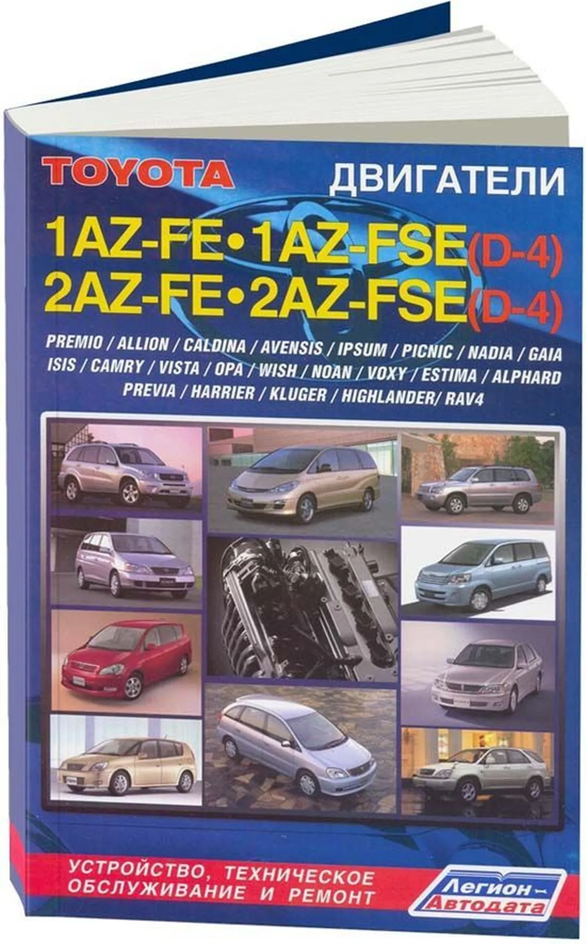 Книга: Двигатели TOYOTA 1AZ-FE / 1AZ-FSE / 2AZ-FE / 2AZ-FSE, рем., то | Легион-Aвтодата