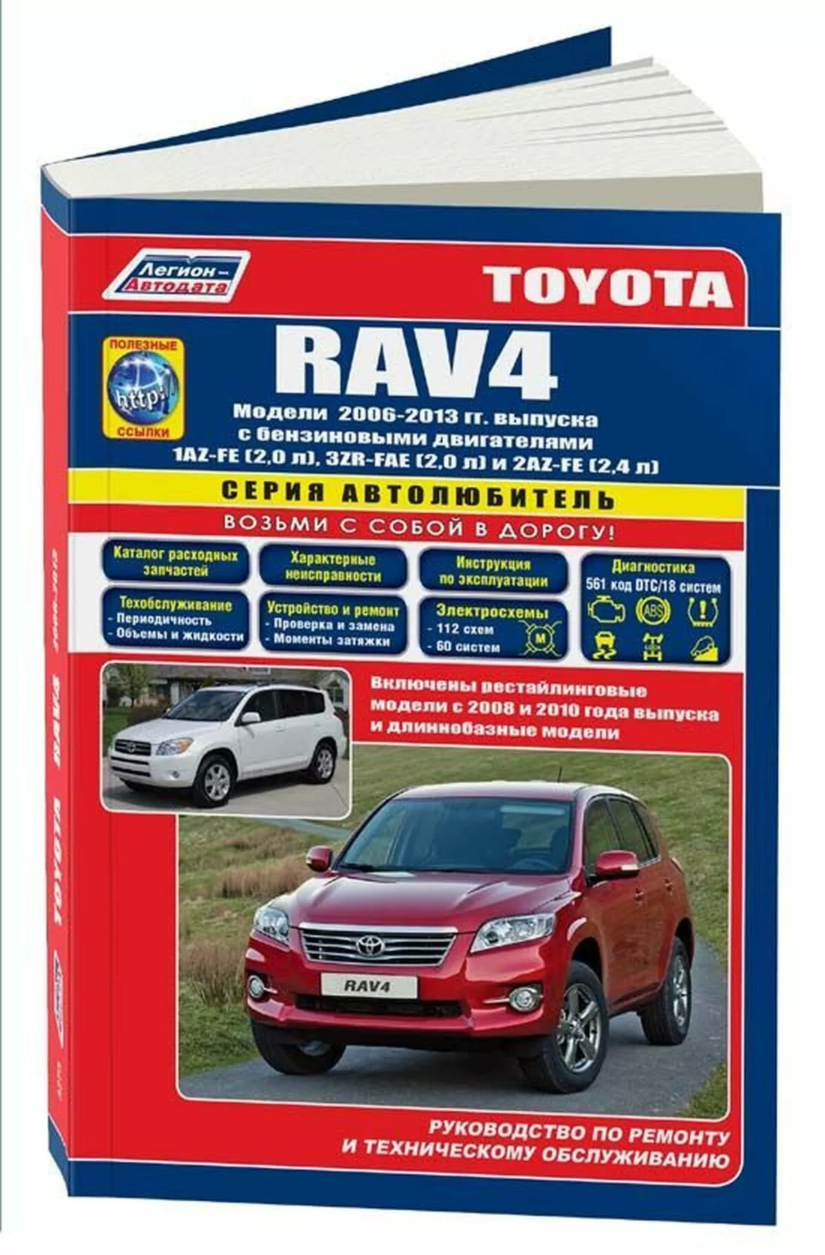 Книга: TOYOTA RAV4 (б) 2006-2013 г.в., рем., экспл., то | Легион-Aвтодата