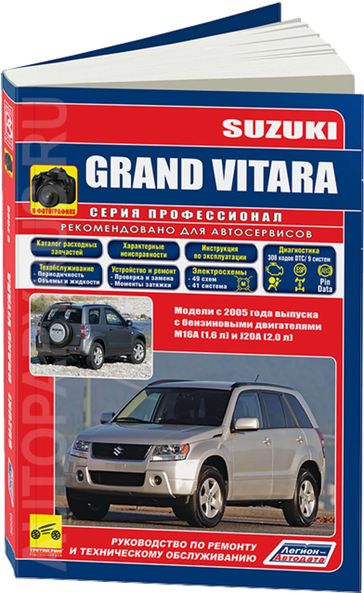 Книга: SUZUKI GRAND VITARA (б) с 2005 г.в., рем., экспл., то., сер.ПРОФ. | Легион-Aвтодата