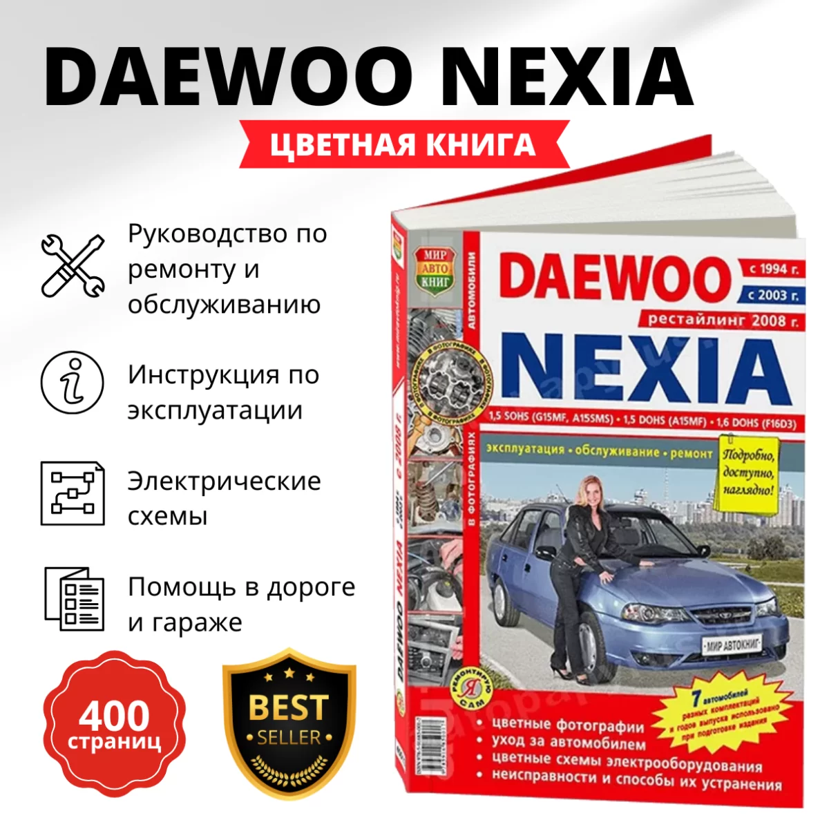Книга: DAEWOO NEXIA (б) с 1994 / 2003 / 2008 г.в., рем., экспл., то., ЦВЕТ. фото., сер. ЯРС | Мир Автокниг