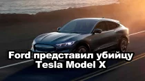 Ford представил убийцу Tesla Model X