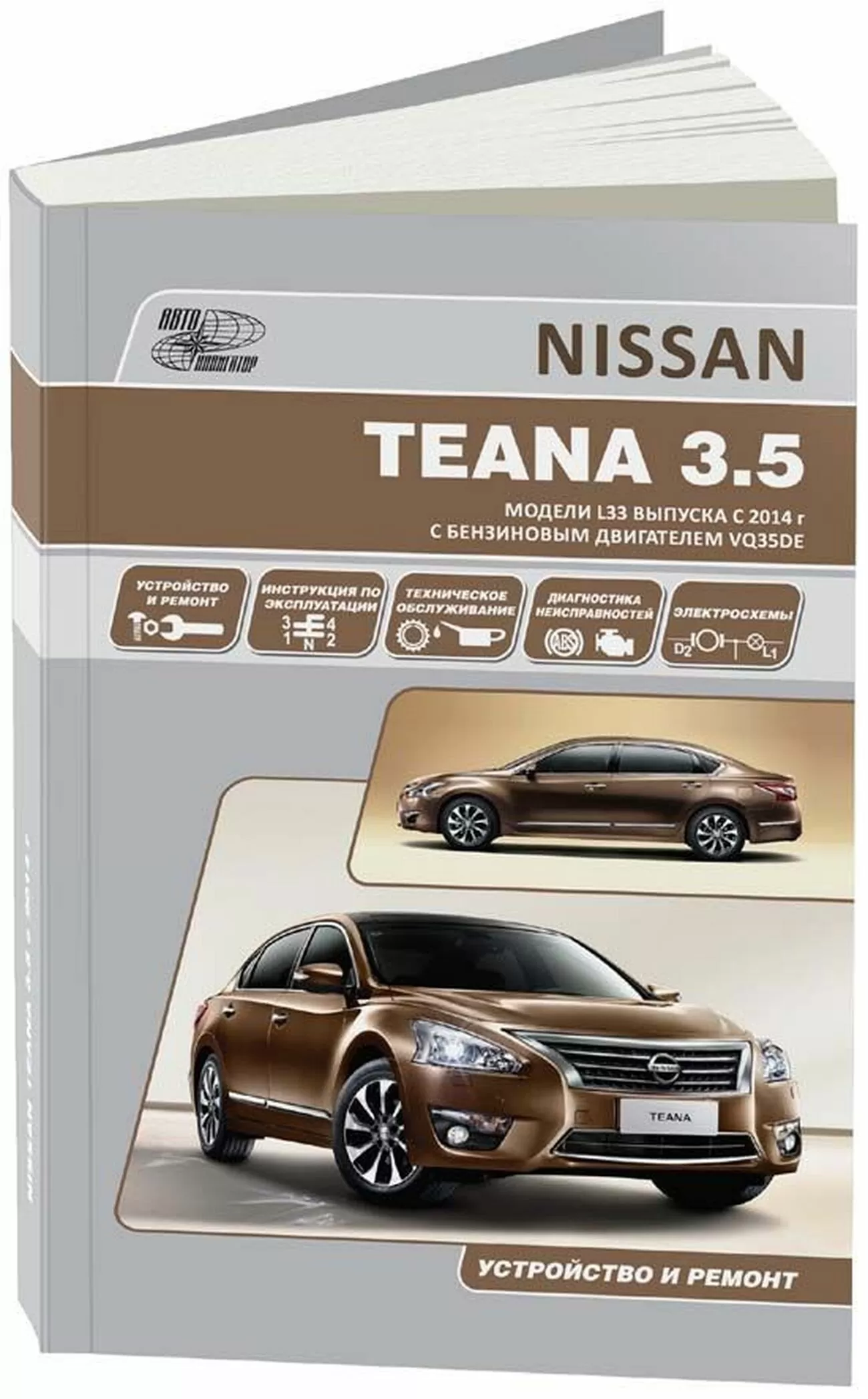 Книга: NISSAN TEANA L33 (двигатель VQ35DE) с 2014 г.в., рем., экспл., то | Автонавигатор