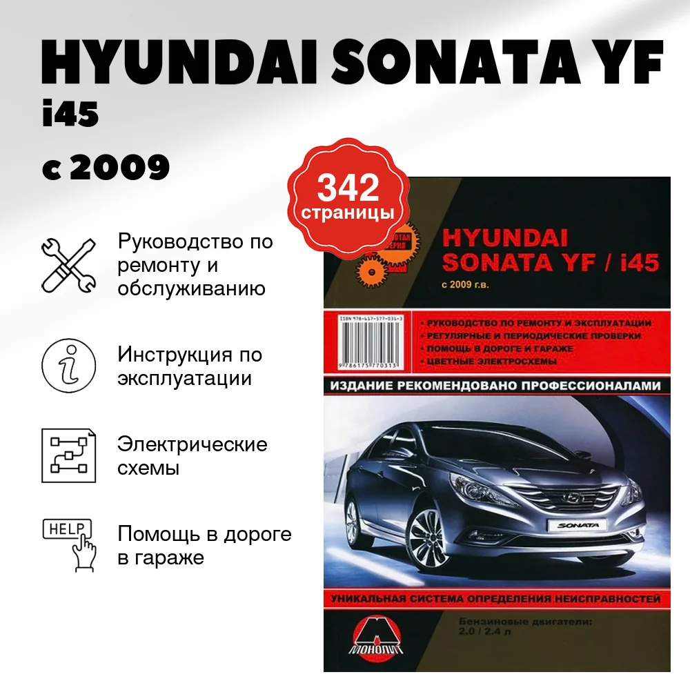 Книга: HYUNDAI SONATA YF / i45 (б) с 2009 г.в. рем., экспл., то | Монолит