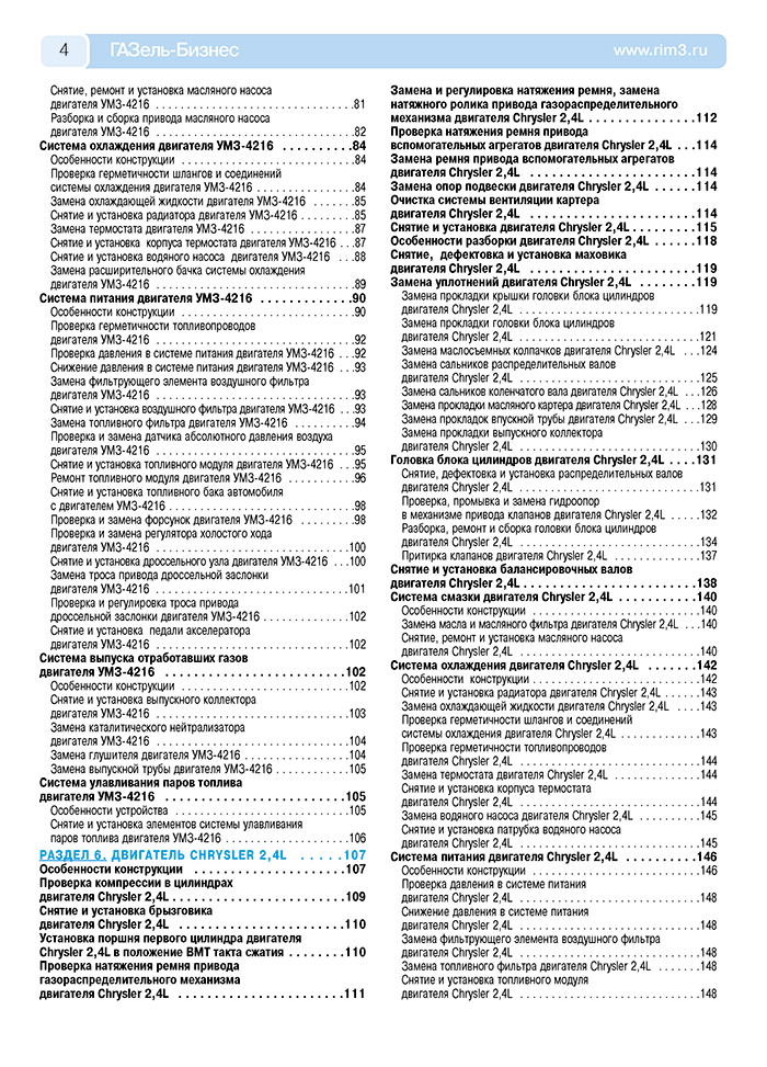 Книга: ГАЗ 3302 / 2705 ГАЗЕЛЬ-БИЗНЕС (б) с 2009 г.в., рем., экспл., то, ЦВЕТ. фото., сер. РБП | Третий Рим