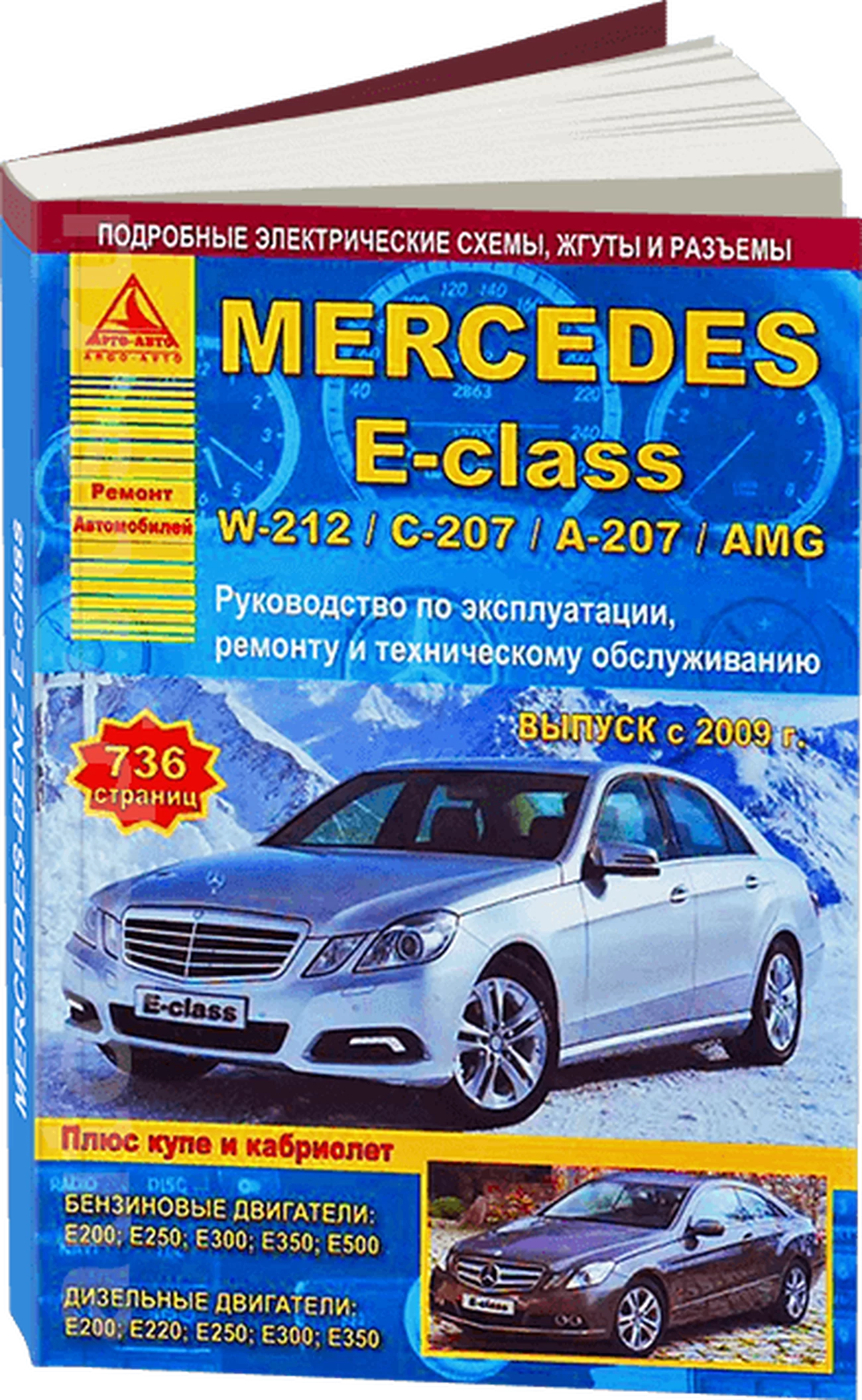 Книга: MERCEDES-BENZ E класс (W212 / C207 / A207 / AMG) (б , д) с 2009 г.в., рем., экспл., то | Арго-Авто