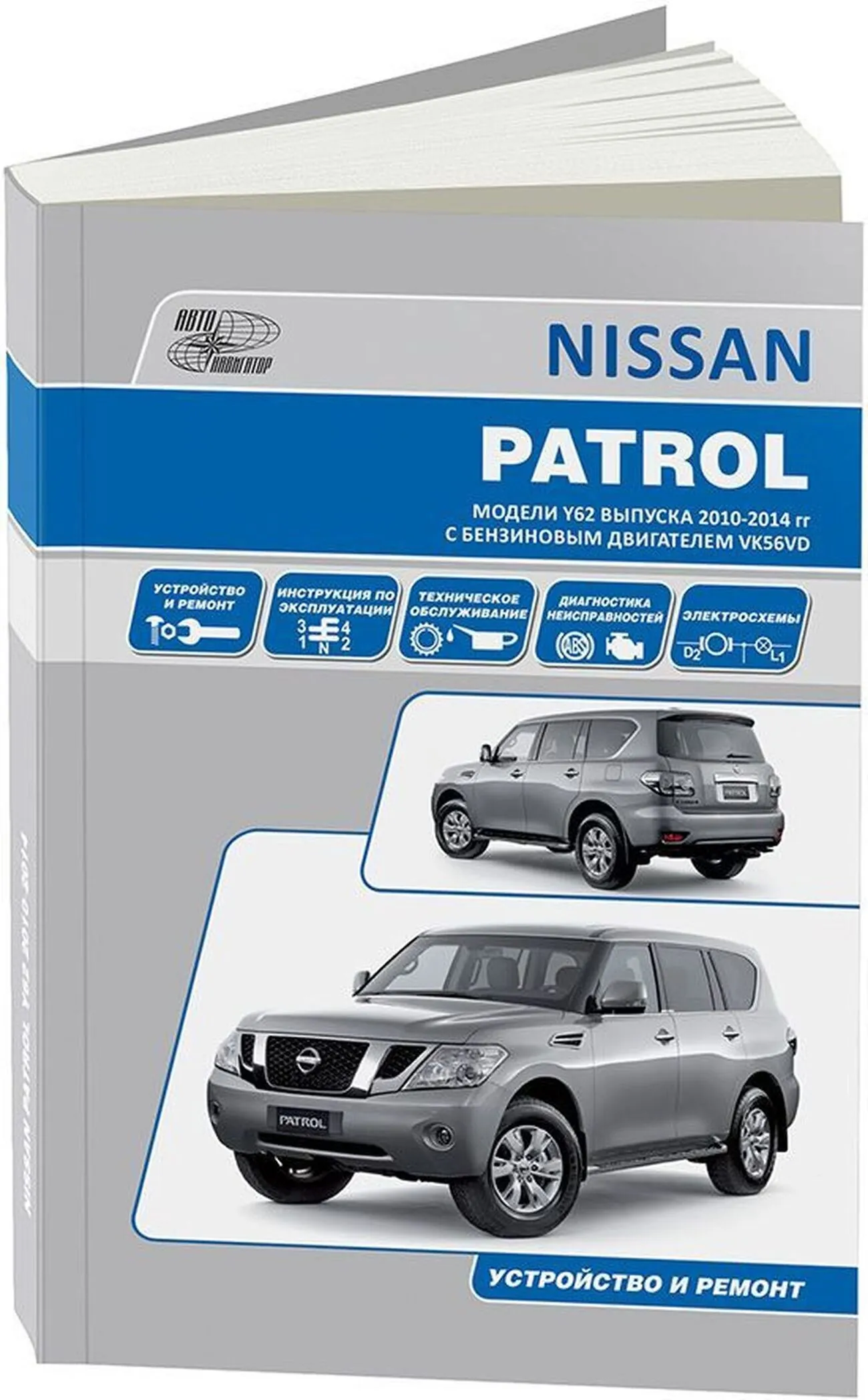 Книга: NISSAN PATROL Y62 (б) с 2010 г.в. рем., экспл., то | Автонавигатор