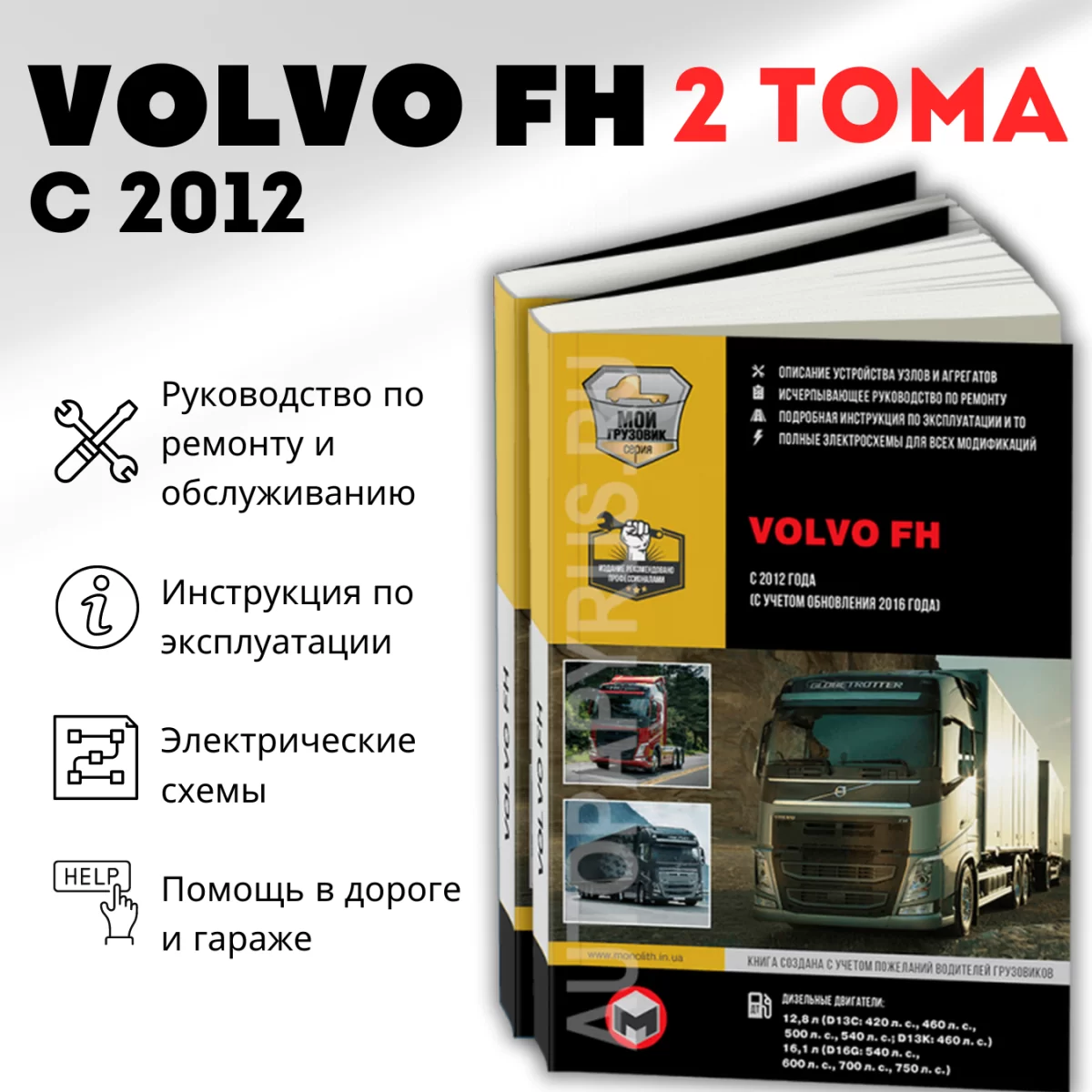 Книга: VOLVO FH (д) с 2012 + рест. с 2016 г.в., рем., экспл., то, сер. ЗС (в 2-х тoмах) | Монолит