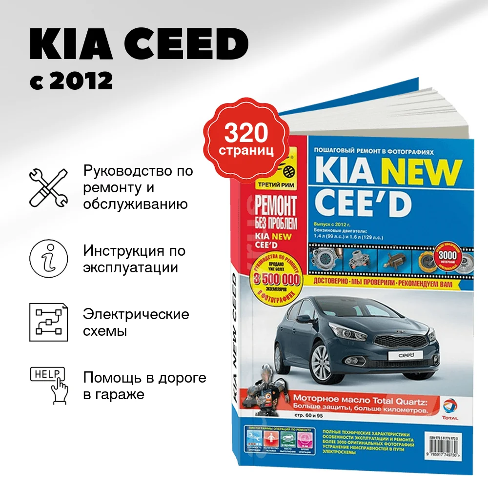 Книга: KIA CEED (б)  с 2012 г.в., рем., экспл., то., ЦВЕТ. фото., сер. РБП | Третий Рим