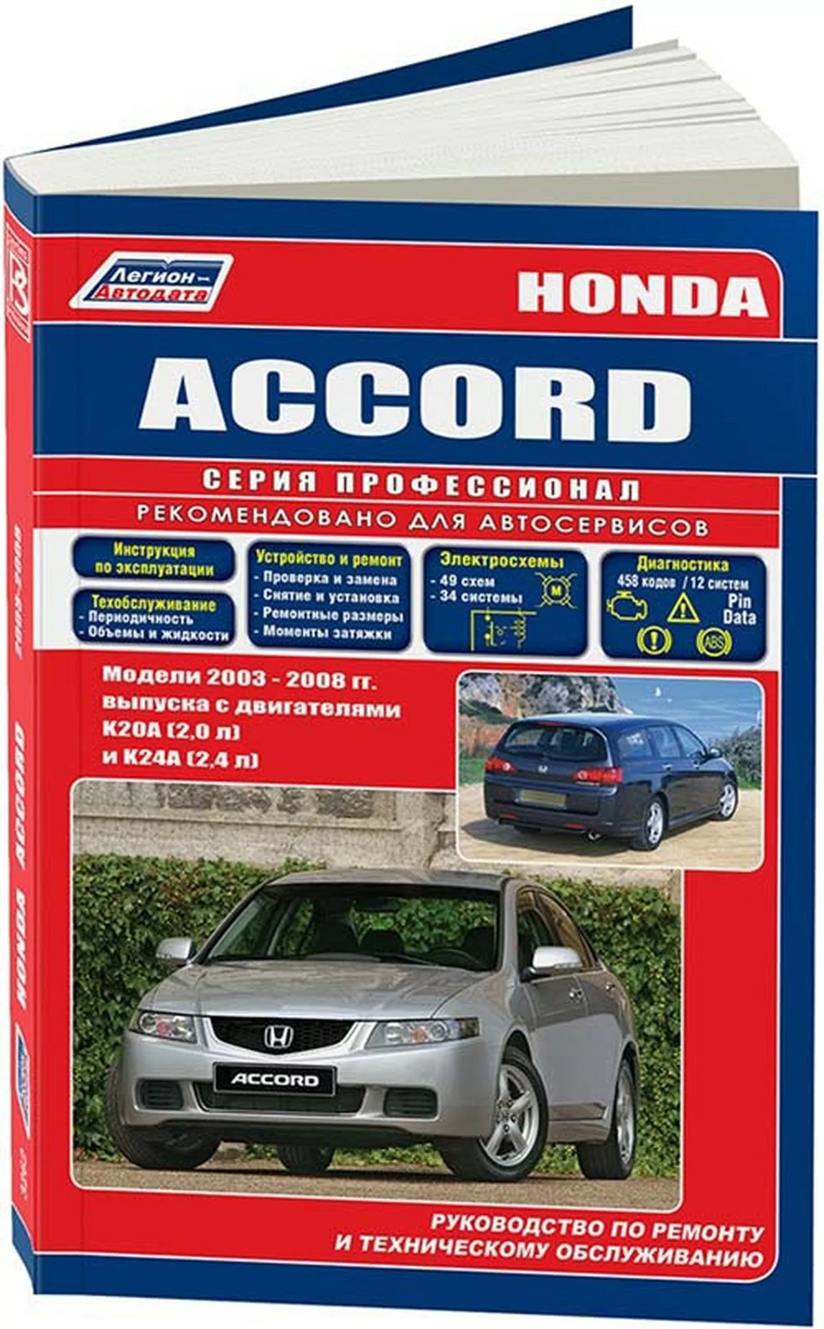 Книга: HONDA ACCORD (б) с 2003 г.в., рем., экспл., то | Легион-Aвтодата