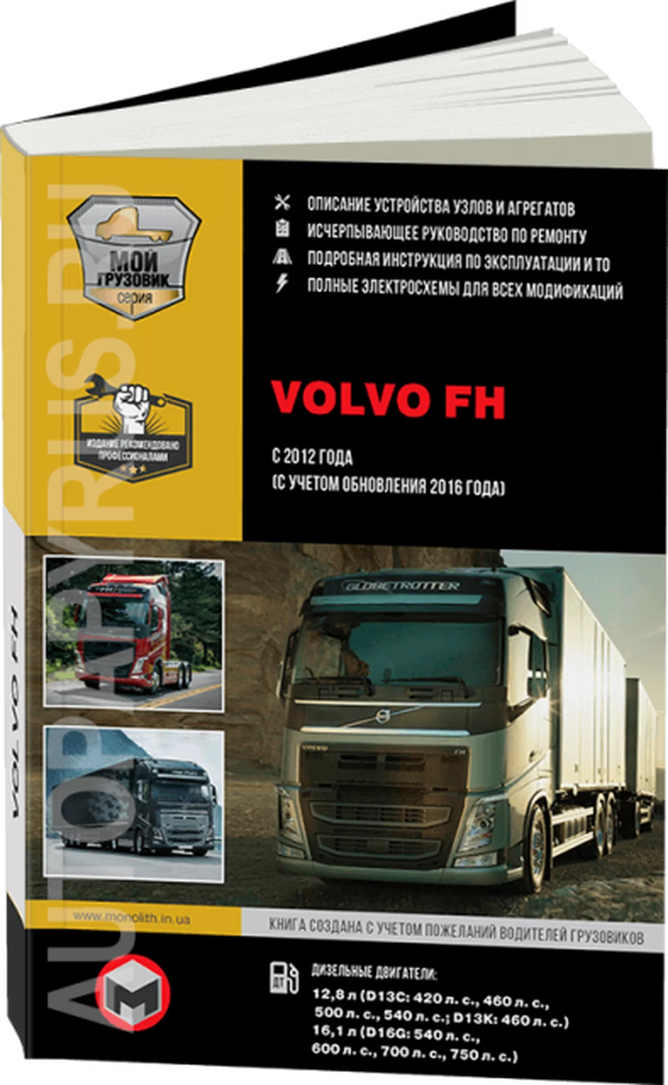 Книга: VOLVO FH (д) с 2012 + рест. с 2016 г.в., рем., экспл., то, сер. ЗС (в 2-х тoмах) | Монолит