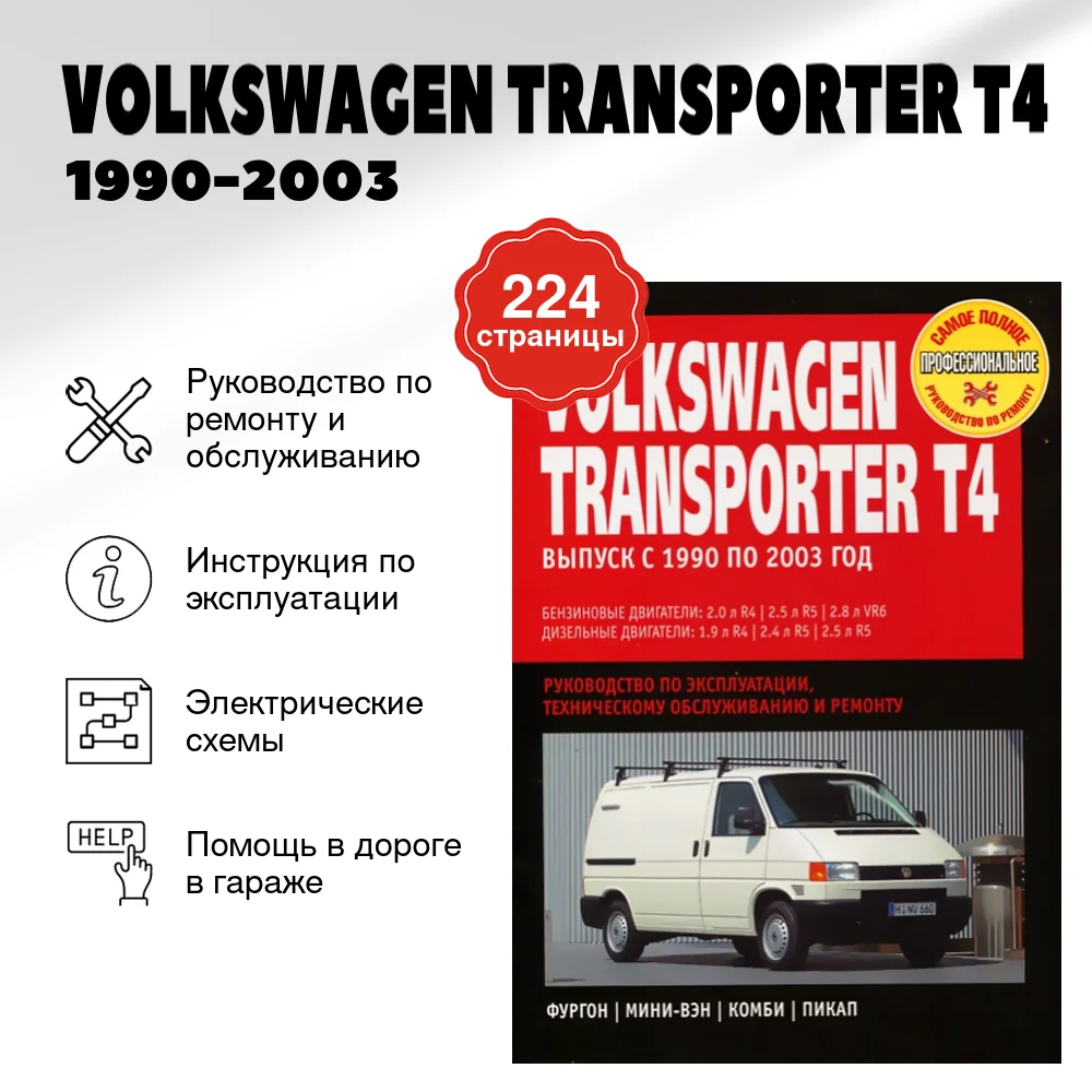 Книга: VOLKSWAGEN TRANSPORTER T4 (б, д) 1990-2003 г.в., рем., экспл., то | Ротор