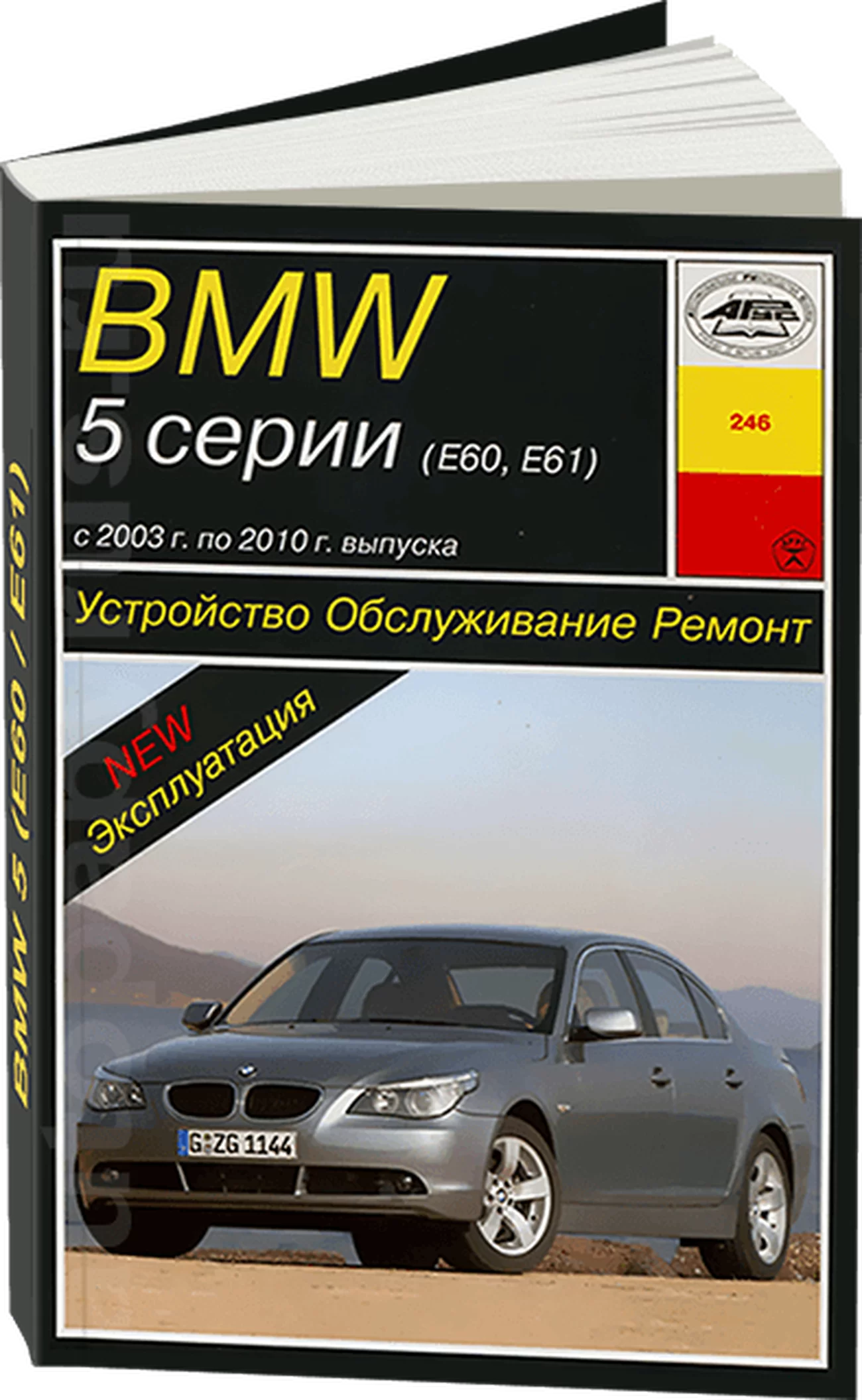 Книга: BMW 5 серии (E60 / E61) (б , д) 2003-2010 г.в., рем., экспл., то | Арус