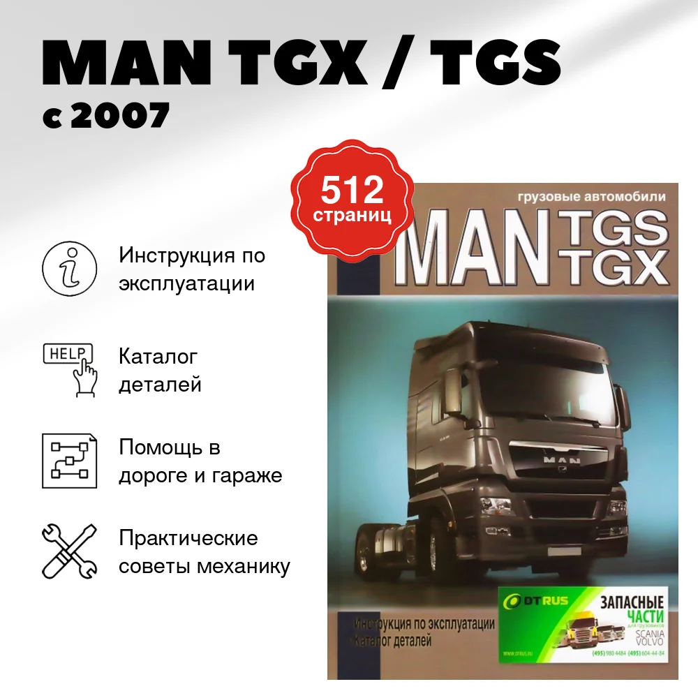 Книга: MAN TGX / TGS (д) с 2007 г.в. экспл., каталог деталей | Диез