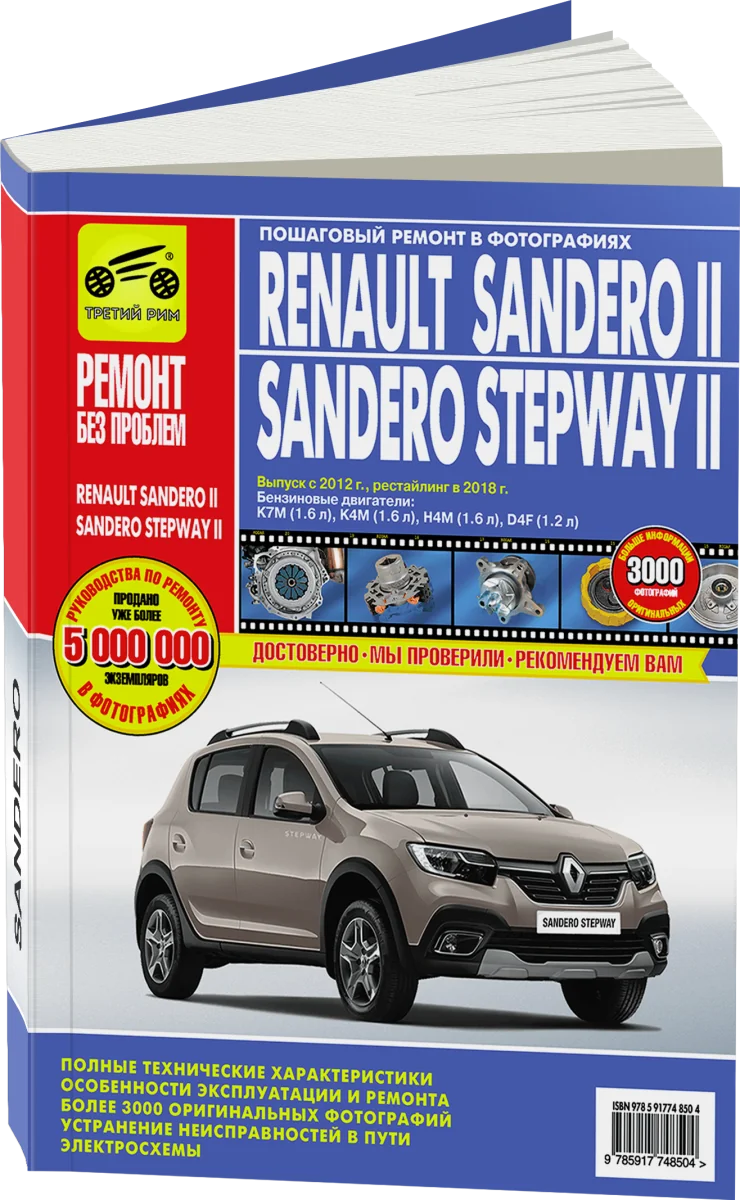 Книга: RENAULT SANDERO 2 / SANDERO STEPWAY 2 (б) с 2012 + рест. с 2018 г.в., рем., экспл., то, ЦВЕТ. фото., сер. РБП | Третий Рим