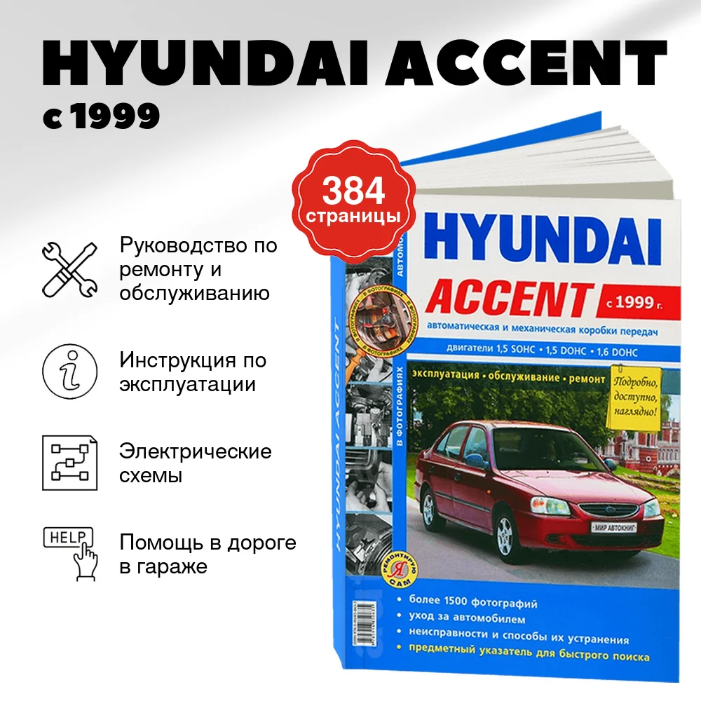 Книга: HYUNDAI ACCENT (б) с 1999 г.в. рем., экспл., то, сер. ЯРС | Мир Автокниг