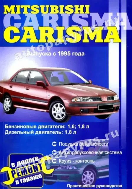 Книга: MITSUBISHI CARISMA (б , д) с 1995 г.в., рем., то | СверчокЪ