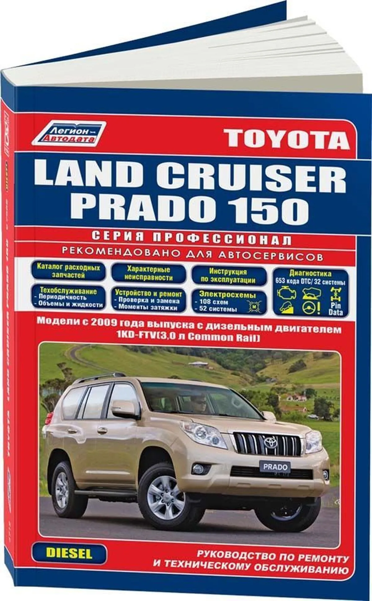 Книга: TOYOTA LAND CRUISER PRADO 150 (д) с 2009 г.в. рем., экспл., то, сер.ПРОФ. | Легион-Aвтодата