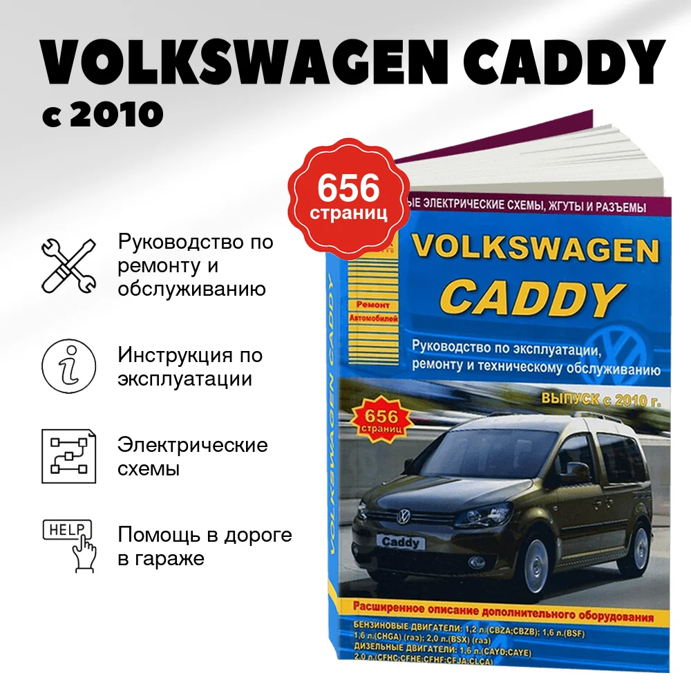Книга: VOLKSWAGEN CADDY (б , д) с 2010 г.в., рем., экспл., то | Арго-Авто