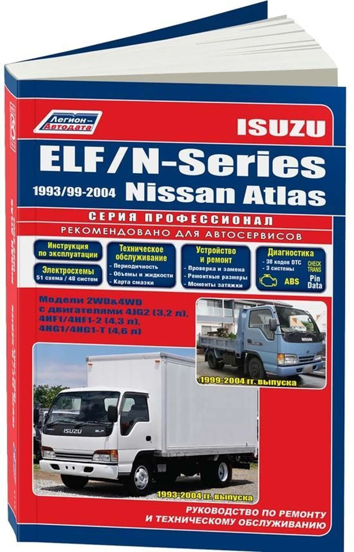 Книга: ISUZU ELF  / N-series (д) 1993-2004 г.в., NISSAN ATLAS (д) 1999-2004 г.в., рем., экспл., то, сер.ПРОФ. | Легион-Aвтодата