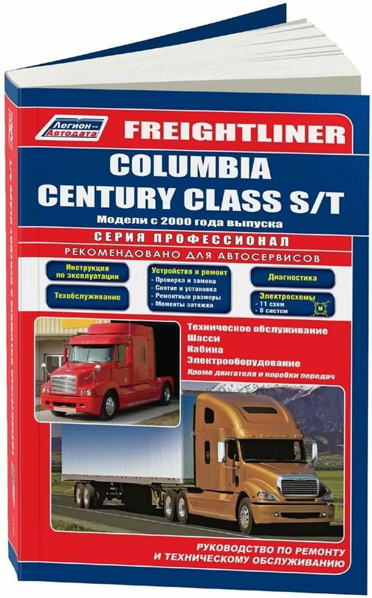 Книга: FREIGHTLINER COLUMBIA / CENTURY CLASS S/T с 2000 года выпуска (д), рем., то | Легион-Aвтодата