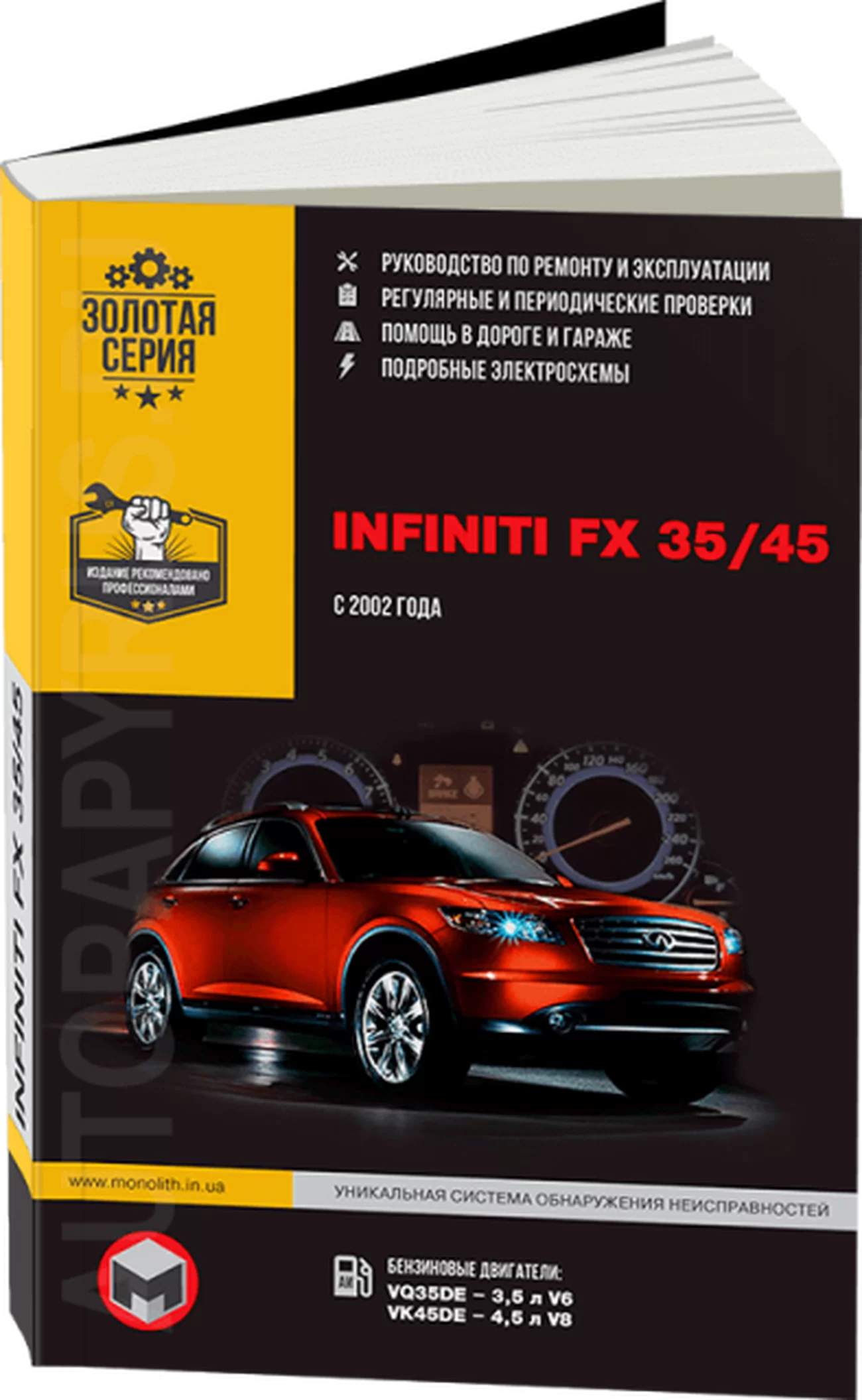 Книга: INFINITI FX35 / FX45 (б) c 2002 г.в., рем., экспл., то | Монолит