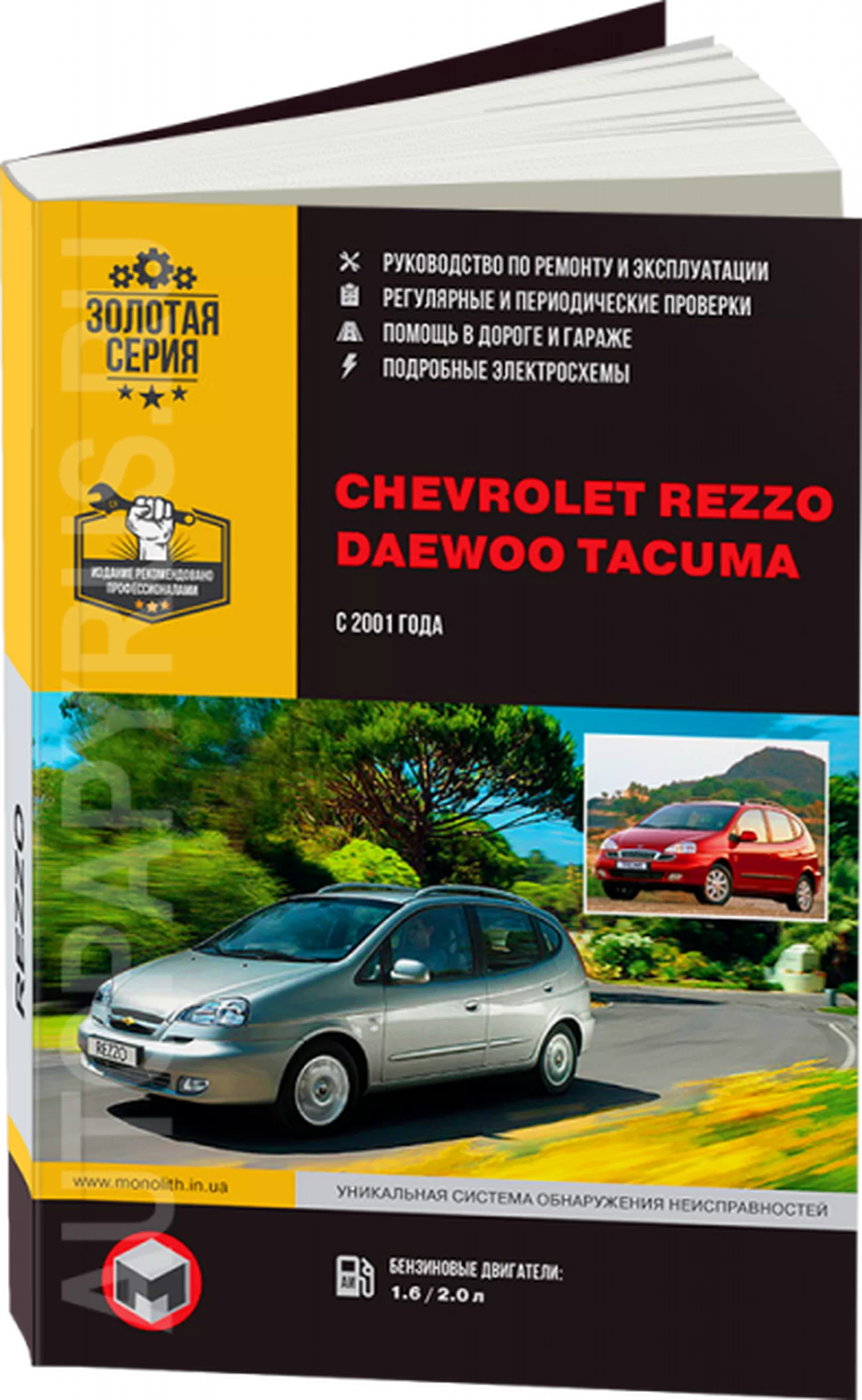 Книга: CHEVROLET REZZO / TACUMA / DAEWOO TACUMA (б) с 2001 г.в., рем., экспл., то | Монолит