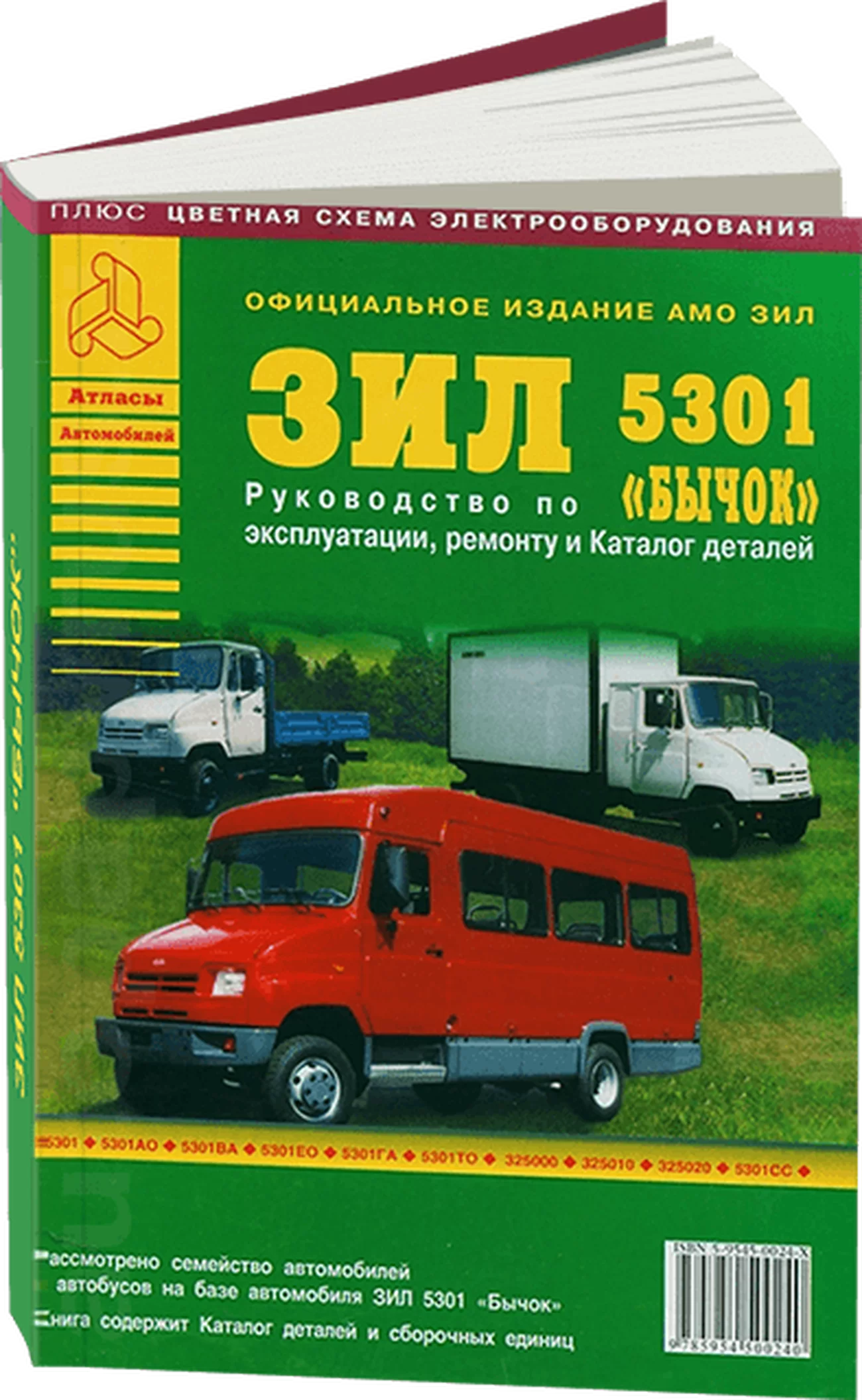 Книга: ЗИЛ 5301 БЫЧОК (д) рем., экспл., то + каталог деталей | Арго-Авто