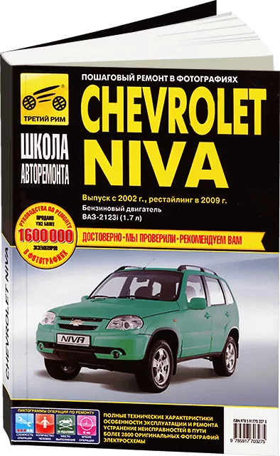 Книга: ВАЗ 2123 CHEVROLET NIVA (б) рем., экспл., то., Ч/Б фото., сер. ШАР | Третий Рим