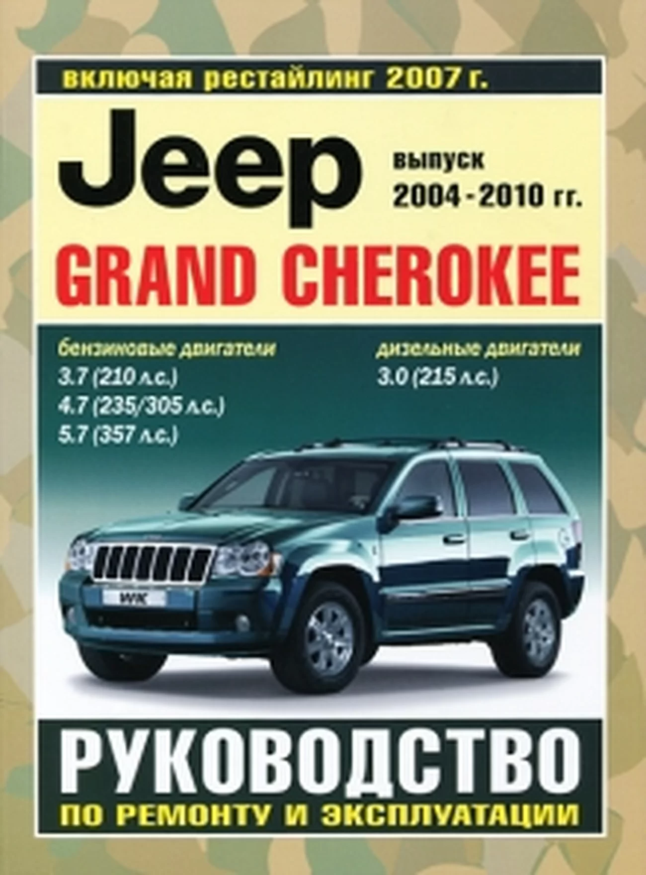 Книга: JEEP GRAND CHEROKEE (б) 2004-2010 г.в. рем., экспл., то | Чижовка