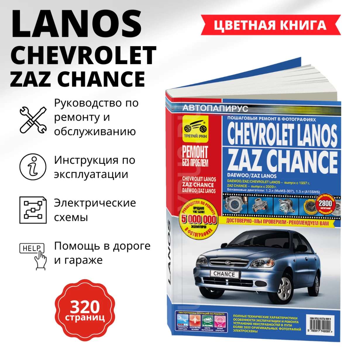 Книга: CHEVROLET / DAEWOO LANOS / ZAZ CHANCE (б) с 1997 г.в, рем., экспл., то, ЦВЕТ. фото., сер. РБП | Третий Рим