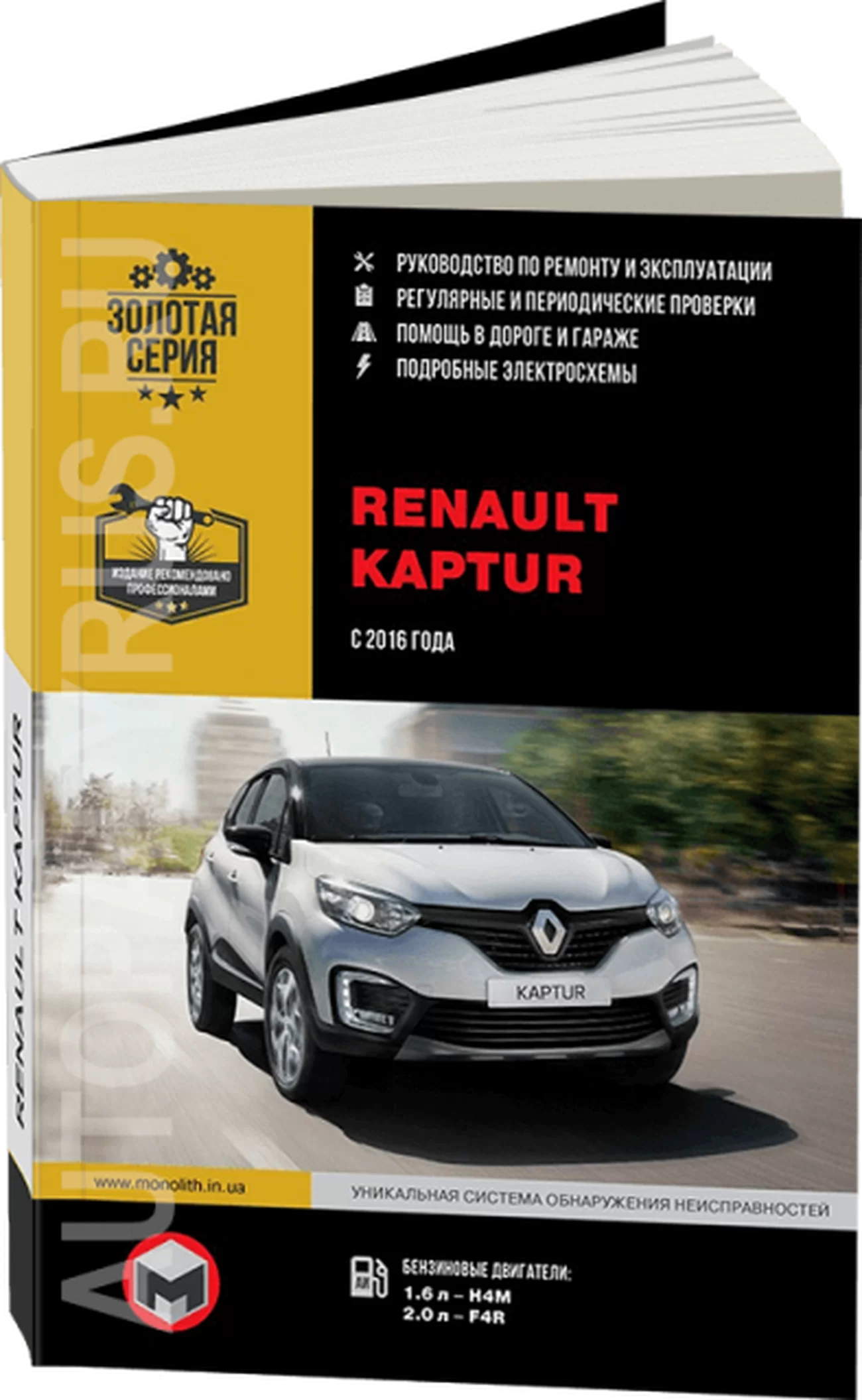 Книга: RENAULT KAPTUR (б) с 2016 г.в., рем., экспл., то | Монолит