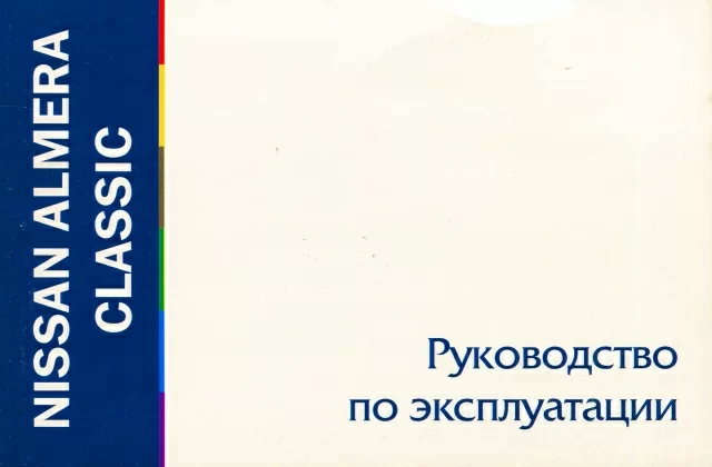 Книга: NISSAN ALMERA CLASSIC с 2006 г.в., экспл.