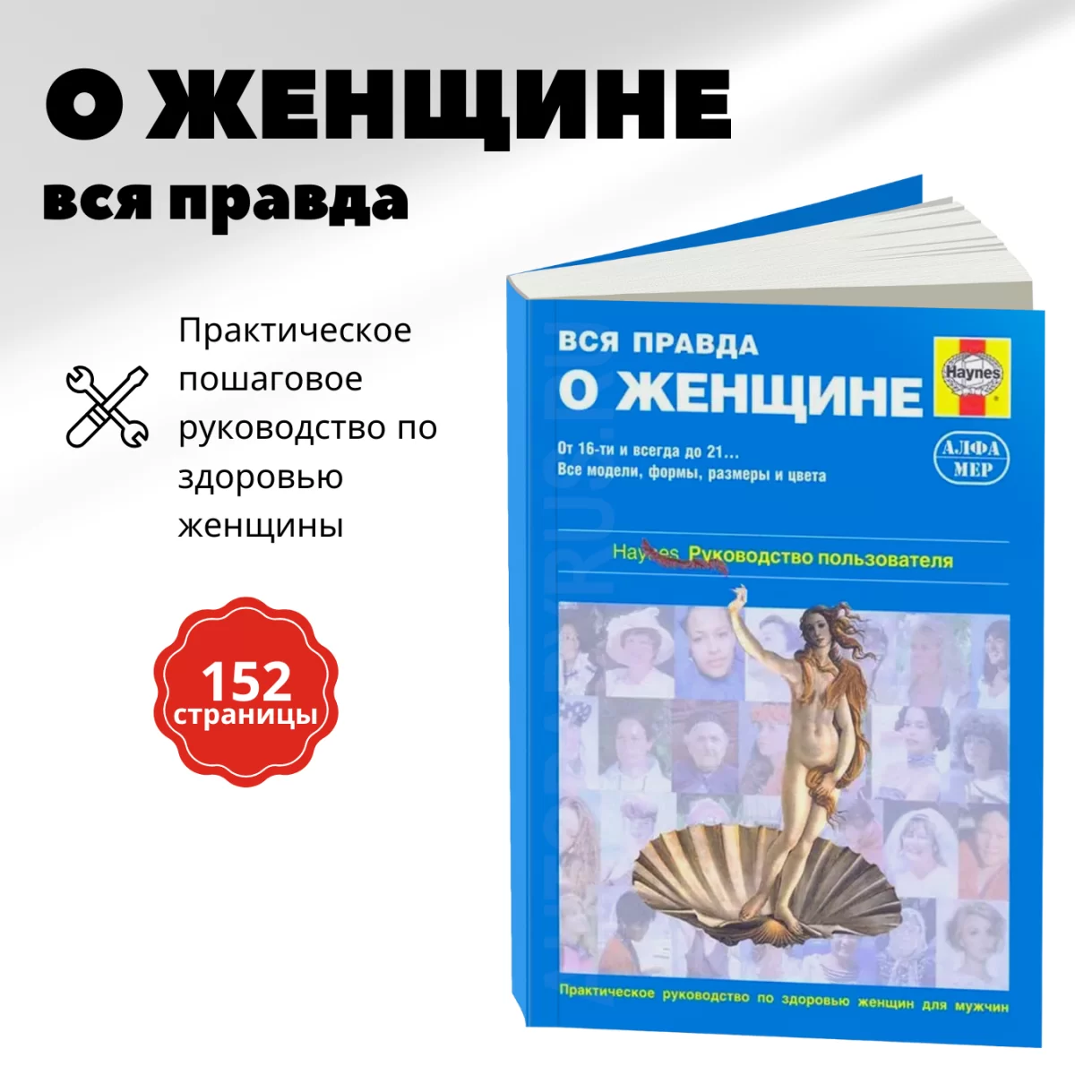 Вся правда о женщине - руководство пользователя